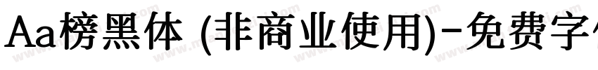 Aa榜黑体 (非商业使用)字体转换